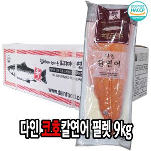 다인 냉동 코호연어 필렛 9kg(약6~7팩) 업소용 샐러드 스테이크 칼연어 사시미필렛 연어살 칠레연어