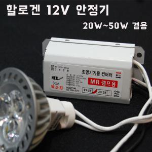 12V 일반전용 할로겐 안정기 핀램프 (20W 50W) 포인트 PIN전구 LED용아님