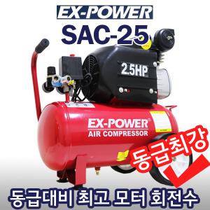 이엑스파워 콤프레샤/2.5마력/SAC-25/동급최강/국내AS