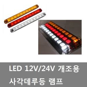 대성부품/LED 사각데루등/12V/24V/브레이크등/개조용/화물차/대형트럭/SL-47/소리/국산/후미등/램프/리어