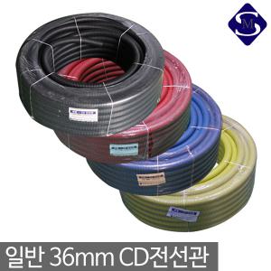 전선관/CD관/주름관/후렉시블/36mm/ELP/난연/일반