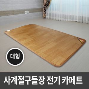 사계절구들장 전기카페트매트 대형 140x183cm 전기매트/전기장판 전기방석