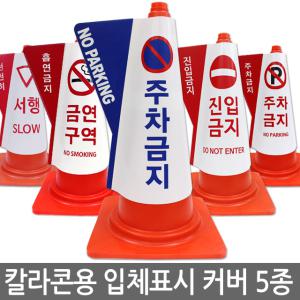 칼라콘용 입체표시 커버/주차금지/금연구역/진입금지