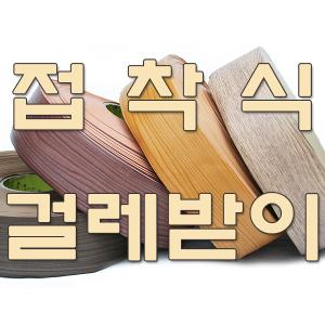 데코타일마감재 접착식 걸레받이 75mm 25m 굽도리노본