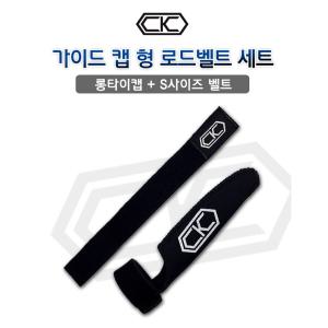 CK로드 가이드캡형 로드벨트 세트 낚시대밴드 낚시대벨트 롱타입 검정 레드