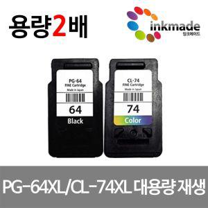 캐논 PG-64XL CL-74XL 대용량 재생잉크 PIXMA 픽스마 이코노믹 잉크 E569 E569S