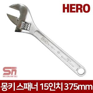 [히어로] 일제 몽키스패너 멍키스패너 HAW-375 15인치 375mm