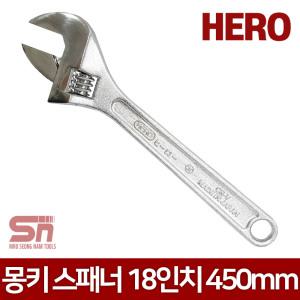 [히어로] 일제 몽키스패너 멍키스패너 HAW-450 18인치 450mm