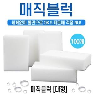 매직블럭 대용량 스펀지클리너 얼룩 찌든때제거 청소용품 정품 매직스펀지