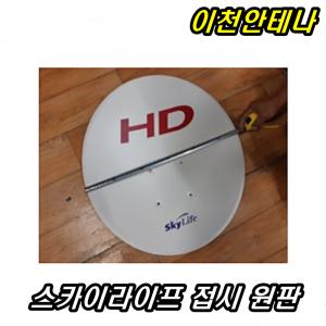 스카이라이프안테나 접시 원판 부품 HD TV KT 올레 원형 타원형 이천안테나 위성수신기 무궁화6호 LNB