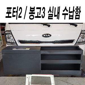 포터2/봉고3/실내정리함/시트뒷공간/공구함/실내수납함/콘솔/팔걸이/튼튼한/깔끔한/