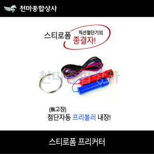 스티로폼절단기 프리커터 직선 스치로폼 절단기 진원전자열선 국산 휴대용