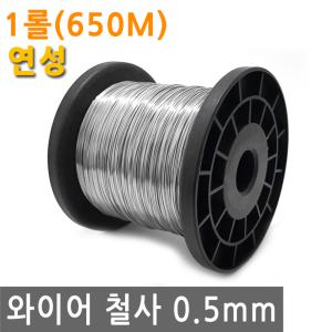 와이어 철사 0.5mm 1롤 650M 연성 스텐 연선 철 선 로프 끈 줄 로프 체결 액자걸이 소품걸이 그림걸이