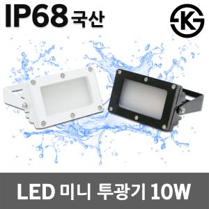 대도 LED 미니 투광기 10W 방수 옥외 사각투광등 간판투광기 작업등 야외조명 옥상 상가 써치라이트 국산