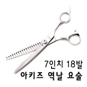 [아키즈] 애견미용가위 역날요술틴닝가위