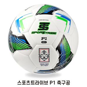 스포츠트라이브 P1 축구공 - 대한축구협회 공인구