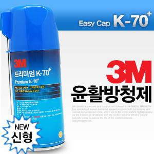 3M K-70 방청제 녹제거제 타일 화장실 배관 오토바이 차량 옷에묻은 녹슨거 기름때 이물질