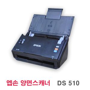 엡손 DS-510 양면문서 스캐너/ 고신뢰성 고해상도/중고제품