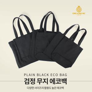 블랙에코백 / 검정 에코백  / 휴대용품 수납가방  / 노트북가방 / 국내산 판촉홍보용 주문제작 인쇄가능