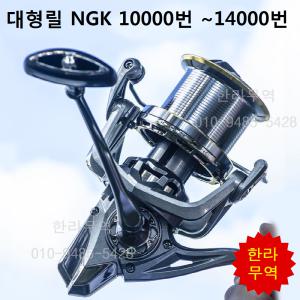 NGK대형릴/한라릴/한라무역/NGK10000번/NGK12000번/NGK14000번/지깅/원투릴/원투/스피닝릴/낚시/대형릴