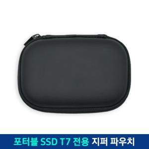 삼성전자 외장 SSD T7 지퍼파우치 (T7 shield, T9, T5EVO 호환) DN