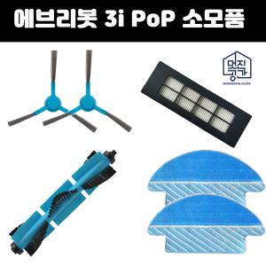 [호환] 멋진공간 에브리봇 3i pop 소모품 부품 물걸레 필터