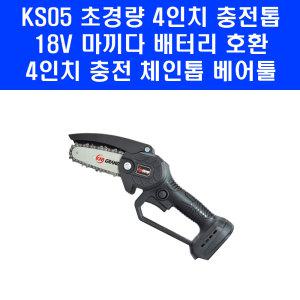 KS05 4인치 미니 충전 체인톱 마끼다 배터리 호환 가지치기 핸드톱 베어툴