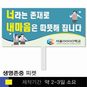 스쿨컴퍼니(도매가쇼핑몰) 46 생명존중 학교피켓 자살예방 교육용 캠페인 홍보 행사용 피켓제작