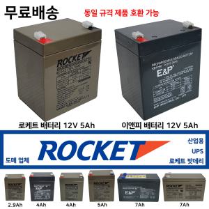 로케트배터리 12V5Ah 이앤피 밧데리 도매 2.9Ah 7Ah 4Ah 최근제품 회전율이 중요