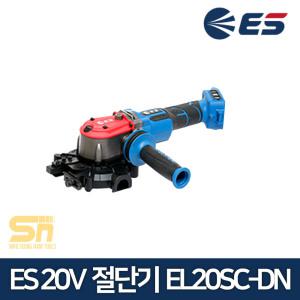 ES산업 20V MAX 충전 철근 절단기 베어툴 EL20SC-DN