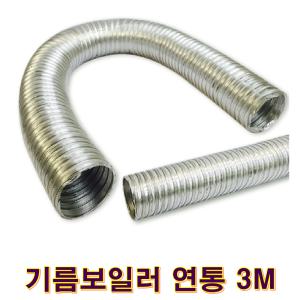 일반기름보일러 연통 3M