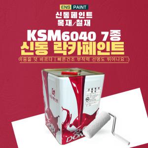 신동 락카 페인트 18L 유광 KSM6040 7종 목재 철재 상도마감