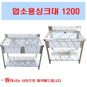 업소용싱크대1200 1조 2조 스텐싱크대1200 개수대 세정대