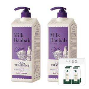 밀크바오밥 세라 트리트먼트 베이비파우더, 1200ml, 2개 + 증정(시카 리프레싱 샴푸, 10g, 2개 + 바디 스크럽 워시, 10g, 2개)