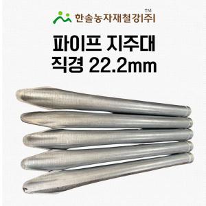 울타리지주대 22mm 파이프지주대 식물 고추 농업용파이프 지지대 한솔농자재철강