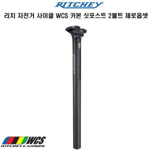 리치 자전거사이클 WCS 카본 싯포스트 2볼트 제로옵셋