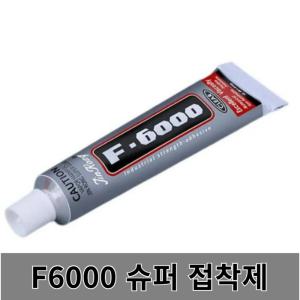 F6000 슈퍼 접착제 액체 접촉 크리스탈 쥬얼리 본드 가죽 나무 금속 전화 화면 유리