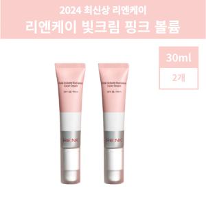 2024 최신상 리엔케이 빛크림 핑크 볼륨 래디언스 컬러 크림 30ml 2개