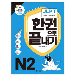 다락원 2024 일본어능력시험 JLPT N2 교재