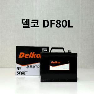 QM5 델코 DF 80L 자동차 배터리 차량용 밧데리 최신정품