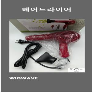 예스뷰티 1350w 헤어 드라이어 미용사 국가고시 자격증 시험용 학원용 실기재료