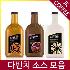 다빈치 소스 1통 (초콜렛/카라멜/화이트)