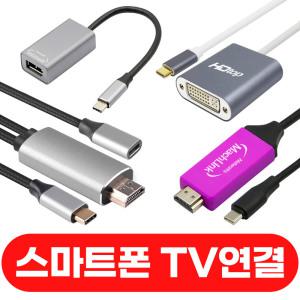 마하링크 C타입 스마트폰 TV 연결 to HDMI DP DVI VGA 케이블 UHD RGB 모니터 연결 변환 젠더 컨버터 MHL