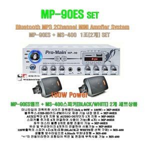 [다기능음향기기 MP-90ES+MS-400세트]블루투스재생/교회부속실-학원강의실-음식점-매장용 세트/MP-70C단종