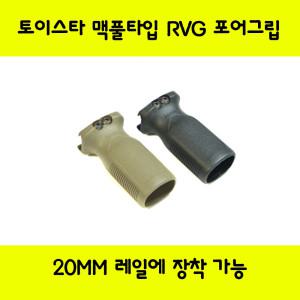 토이스타 맥풀타입 수직손잡이 RVG포어그립 20MM레일