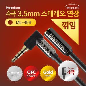 4극 스테레오 AUX 꺾임 연장 고급형 케이블 1.5M ML-4EH002