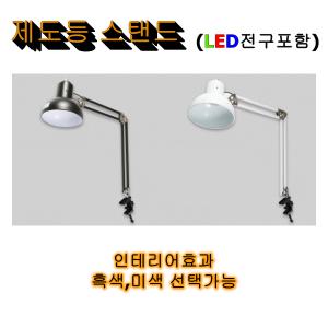 스탠드 제도등 클래식조명 LED전구 포함 성은테크 흑색 미색