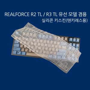 리얼포스 R2TL / R3TL 유선 겸용 실리콘 키스킨(텐키레스)