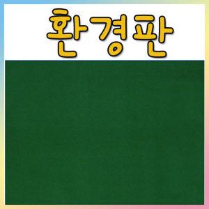 [와와아트]벨크로 보드 (융게시판) /낱장/2장연결/3장연결/융판교구/폼보드/접착보드/환경판/우드락/폼보드