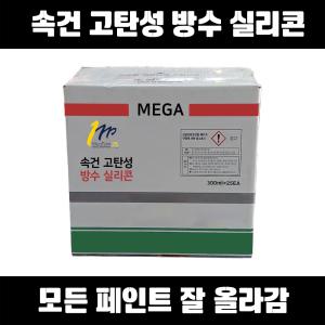 메가 속건 실리콘 300ml 25개 현장용 수성 실리콘 초속경 초속건 고탄성 크랙 금 메꿈 코킹 실란트 퍼티